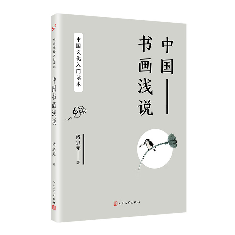 中国文化入门读本：中国书画浅说