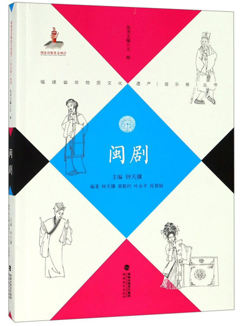 闽剧/福建省非物质文化遗产音乐卷丛书