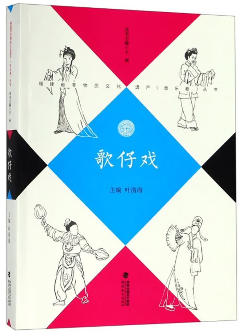 歌仔戏/福建省非物质文化遗产音乐卷丛书