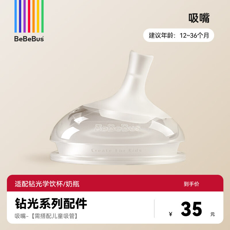 bebebus钻光婴儿学饮杯6个月以上鸭嘴杯喝水奶瓶防呛重力球吸管水杯280ml 单吸嘴 【适用钻光学饮杯/奶瓶】