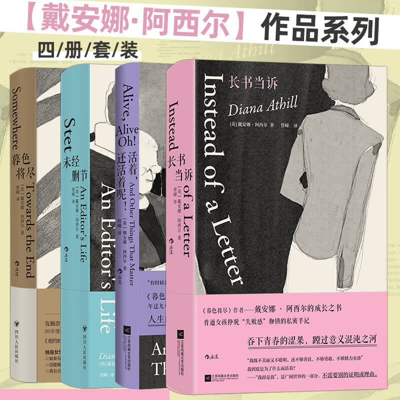 戴安娜·阿西尔作品系列：暮色将尽+未经删节+长书当诉+活着，还活着呢！（4册套装）