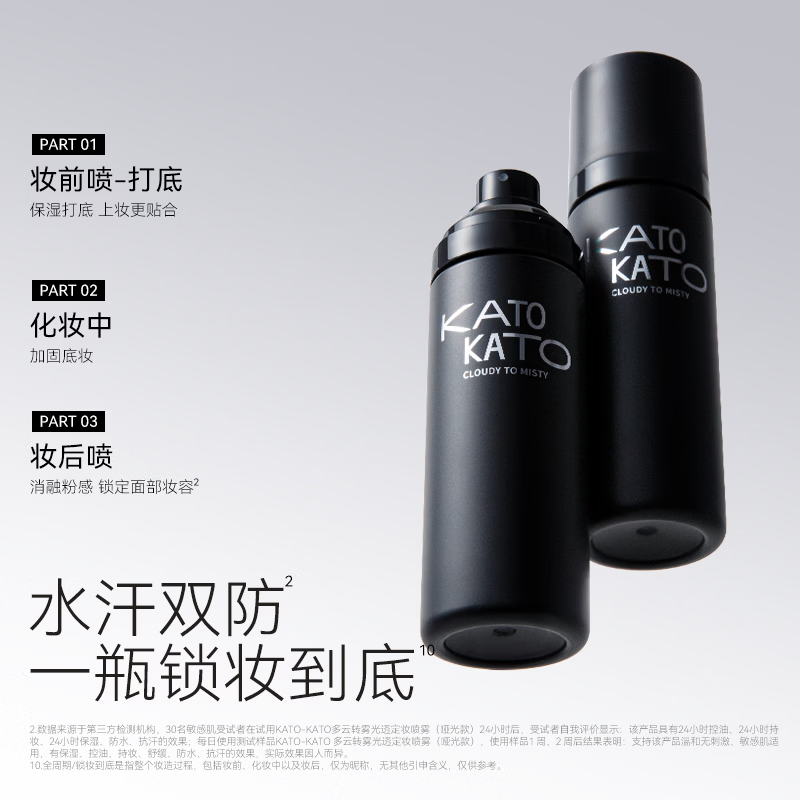 KATO-KATO定妆喷雾持妆定妆控油防水防汗保湿服帖干混油皮生日礼物送女友 多云转雾喷雾-高定釉光-油皮适用 100ml