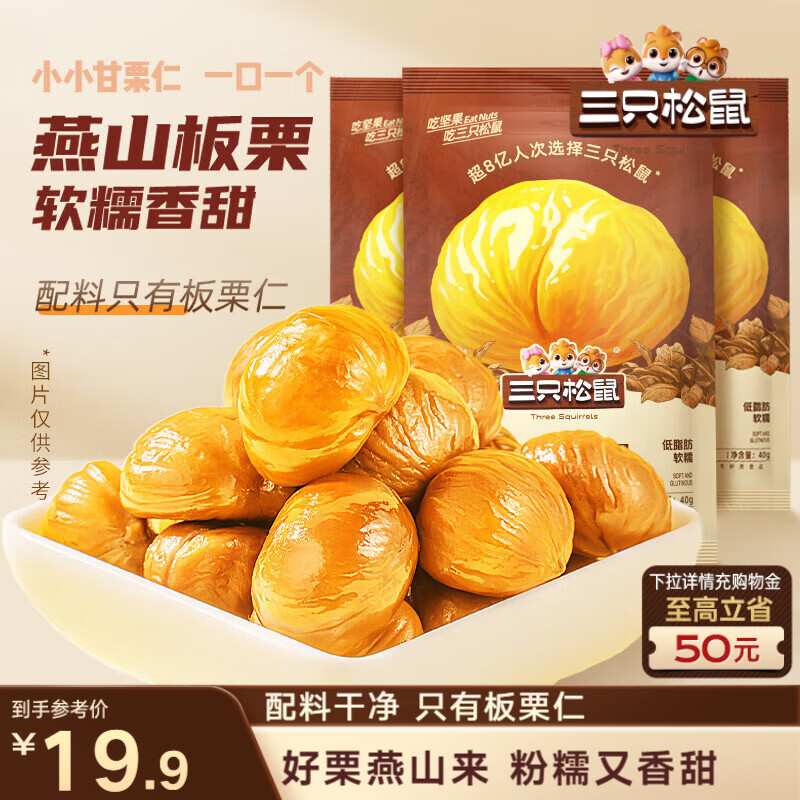三只松鼠板栗仁40g*11袋无壳即食软糯香甜优质甘栗仁休闲零食坚果炒货