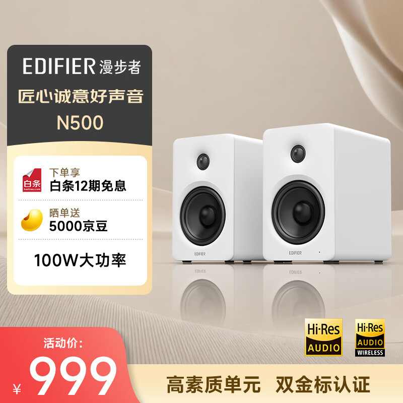 漫步者（EDIFIER）【新品上市】N500 有源桌面2.0监听音箱 高保真音响 蓝牙V6.0 100W大功率 双金标认证 丝绸白