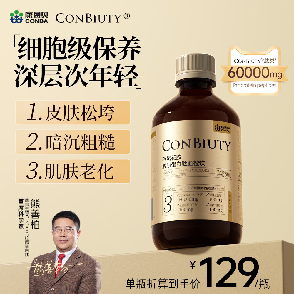康恩贝 燕窝花胶胶原蛋白肽 四肽同补血橙饮品 小分子肽口服液态饮500ml