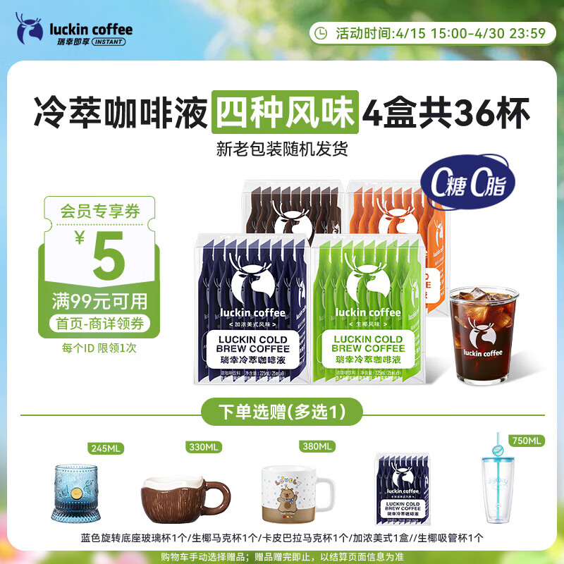 瑞幸咖啡冷萃咖啡液4风味混合25ml装4盒共36杯0糖0脂速溶浓缩咖啡液运动
