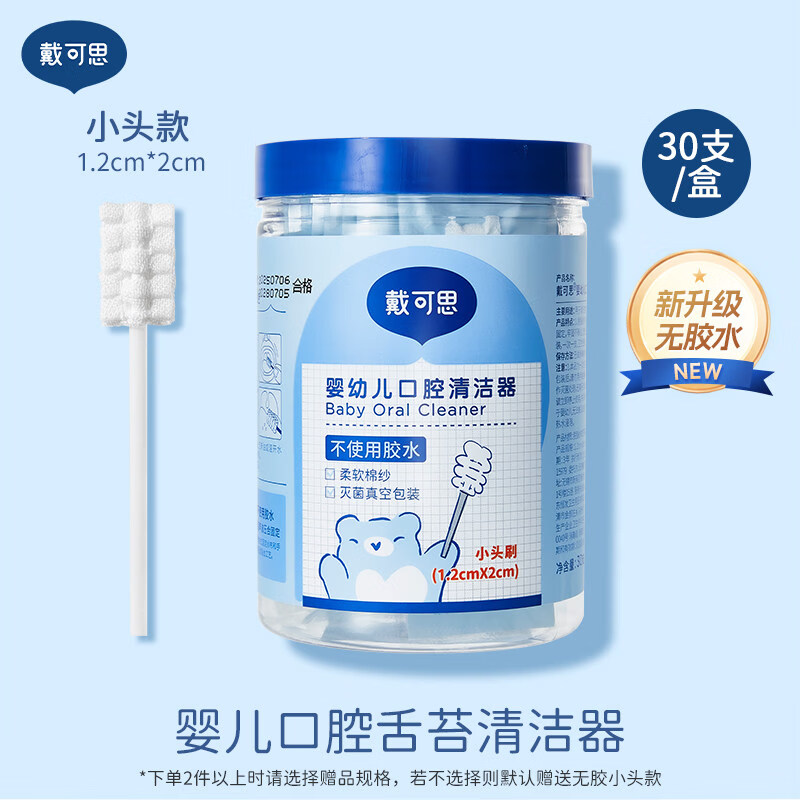 戴·可·思（Dexter）戴可思婴儿口腔清洁棉棒新生婴幼儿纱布乳牙刷宝宝刷舌苔清洁器 2.0 升级无胶小头款30支(拍2送1)