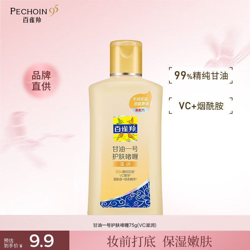 百雀羚甘油一号护肤啫喱甘油脸部护肤补水保湿滋润品质国货 甘油一号滋润75g