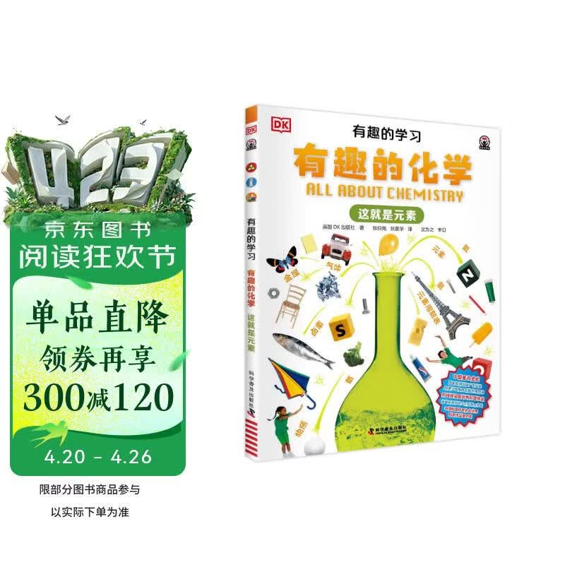 DK有趣的学习 有趣的化学 这就是元素 一套真正能辅助孩子课堂学习的有趣课外书 中小学生课外读物 开学季推荐阅读 省钱卡