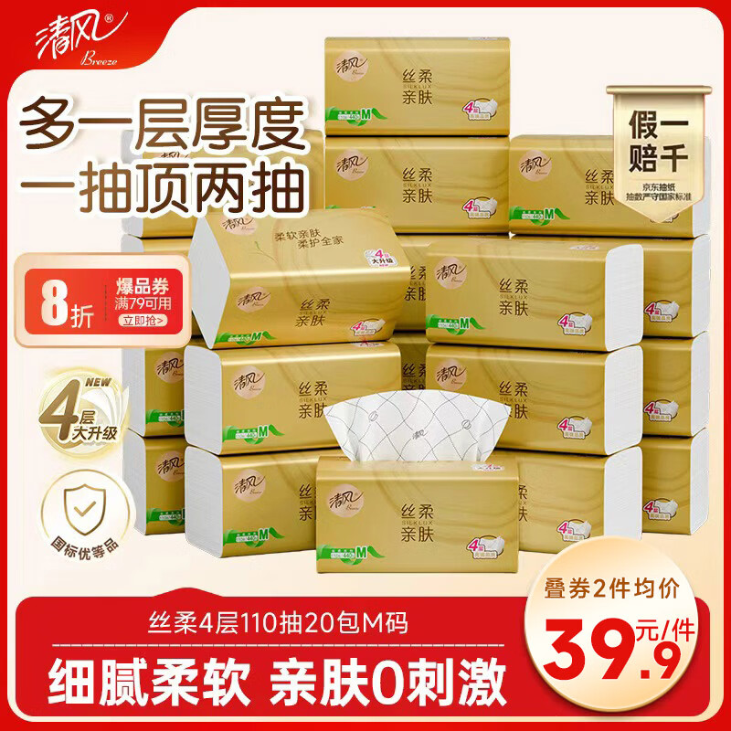 清风抽纸 丝柔4层110抽*20包M码 卫生纸巾抽纸家用 面巾纸 整箱装