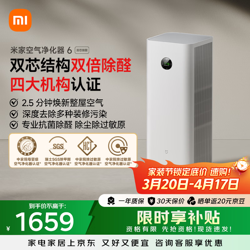 米家【缓解花粉过敏】小米空气净化器6双芯除醛家用除甲醛除菌除味除过敏原认证 京东自营