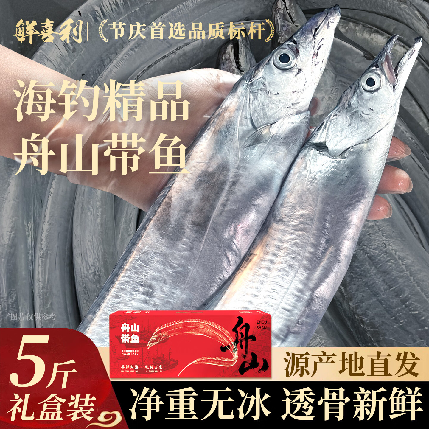 鲜喜利舟山带鱼整条新鲜鲜活冷冻小眼海钓油带鱼生鲜海鲜礼盒特大刀鱼 【5斤礼盒装】共5-6条特大带