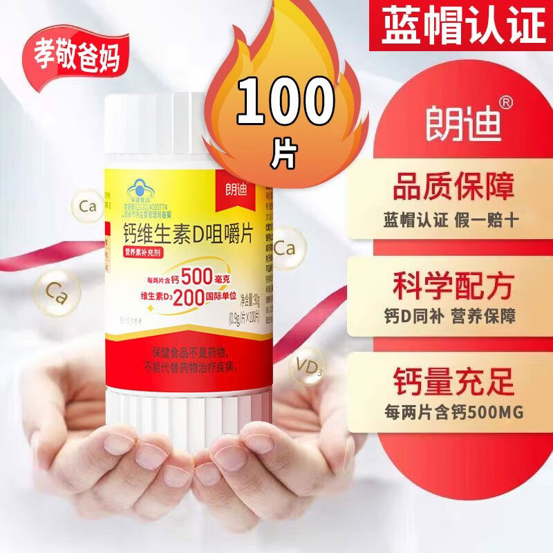 三栖虎朗迪钙维生素D3咀嚼片100粒碳酸钙儿童钙片男女孕妇中老年人补钙 钙维D咀嚼片[/1瓶] 100片*1瓶