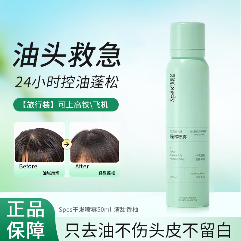 诗裴丝Spes干发喷雾150ml免洗油头蓬松神器头发空气感蓬蓬粉控油免洗发 【旅行装】Spes干发喷雾50ml-清甜香柚