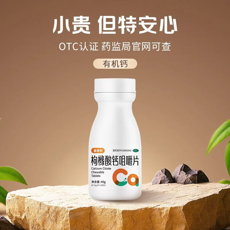 [盖奇利]枸橼酸钙咀嚼片 0.75g*60片 1盒装 有机钙预防和治疗钙缺乏症骨质疏松骨发育不全佝偻病儿童老人补钙钙片 咀嚼片 27年1月过期