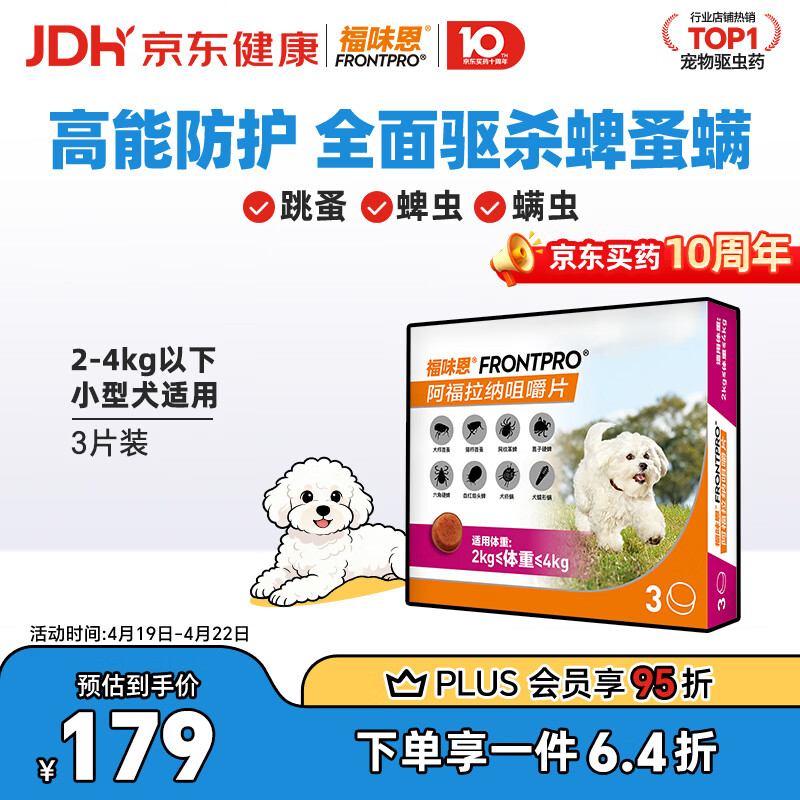 福味恩小型犬口服外驱药3片 127元，福味恩中型犬口服外驱药3片 128元 - 线报酷