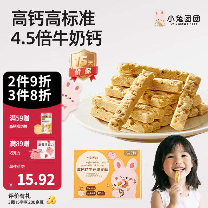 布拉粉小兔团团益生元高钙坚果酥宝宝磨牙棒儿童零食90g/盒 1盒丨高钙益生元坚果酥