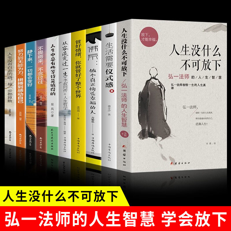 琛然全套10册人生没什么不可放下弘一法师的人生智慧哲学人生没有什么放不下佛系生活需要仪式感断舍离励志成功心灵修养人生哲学畅销书