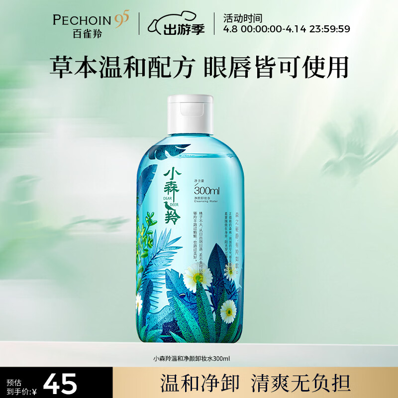 百雀羚卸妆水 小森羚温和净颜卸妆水300ml 眼唇可用 温和清洁女神节礼物