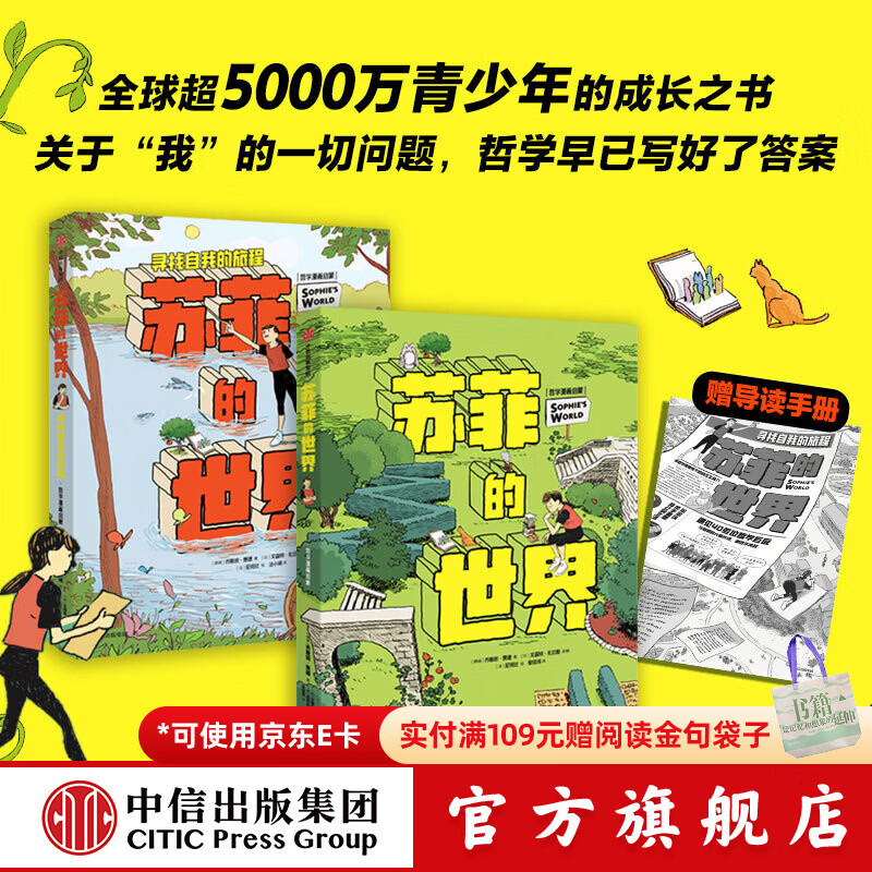 中信出版苏菲的世界（新版套装2册）【8-12岁】 哲学启蒙漫画  文森特扎比斯等著 给孩子的哲学入门实用书 青少年读物 中信出版社正版图书 【新版套装】苏菲的世界：