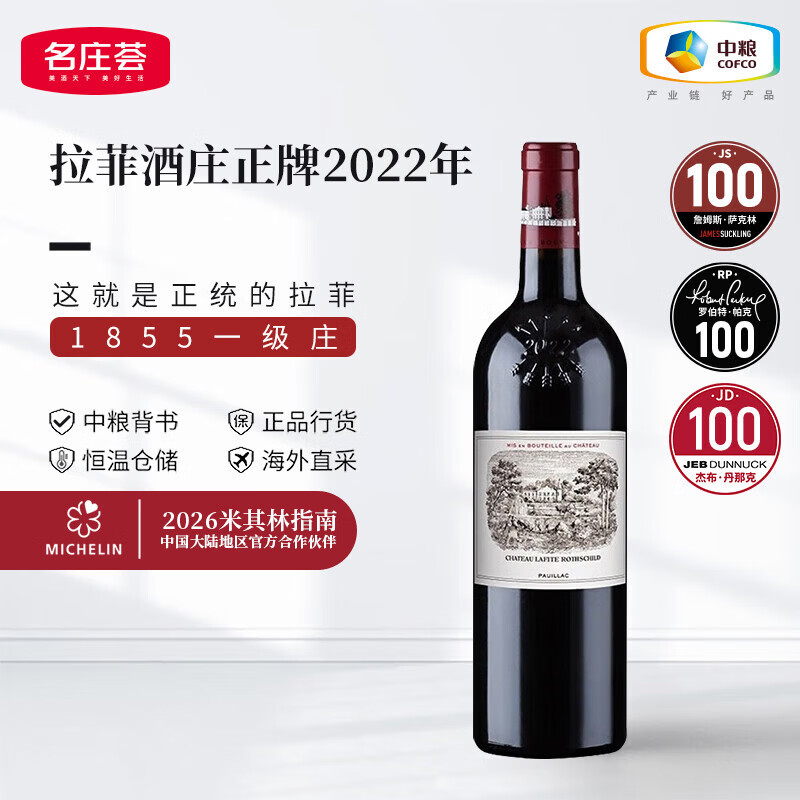 拉菲LAFITE1855一级庄大拉菲古堡干红葡萄酒法国原瓶进口正牌红酒 2022年RP100分750ML