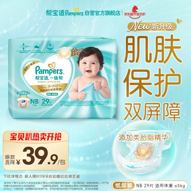 帮宝适类胎脂新一级帮新生儿婴儿防漏超薄纸尿裤mini试用NB29尿不湿尿裤