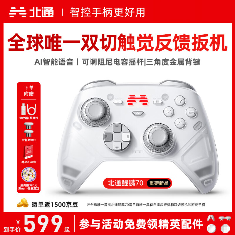 北通鲲鹏70精英无线游戏手柄AI智控自适应双切扳机摇杆 xbox电脑PC蓝牙NS体感 steam电视switch2 原神