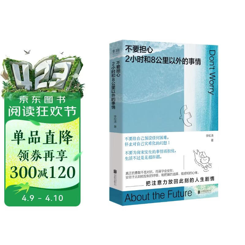 不要担心2小时和8公里以外的事情（一本鼓励你用“微小的锚点”稳住“巨大的不确定”的心理指南！）