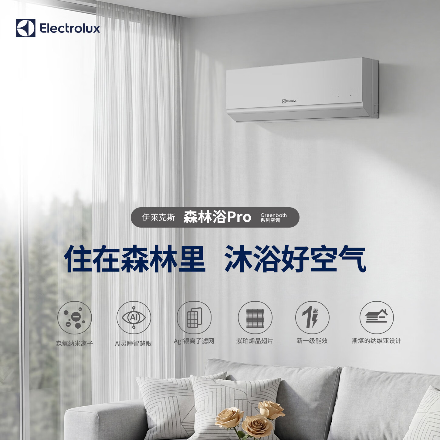 伊莱克斯(Electrolux)空调(纯铜管)大1.5匹变频冷暖挂机新一级能效负离子除菌除病毒防霉AI人感毫米波雷达舒适柔风 大1.5匹 森林浴系列