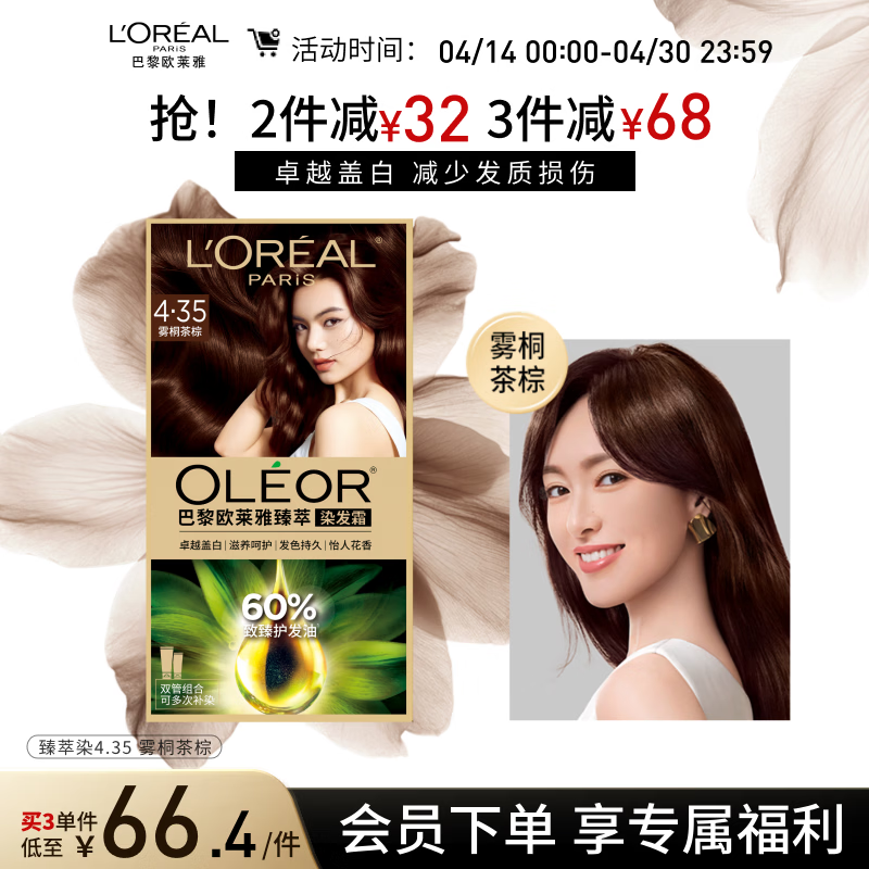 欧莱雅臻萃精油染染发剂 男女遮盖白发 自己在家染发膏4.35雾桐茶棕