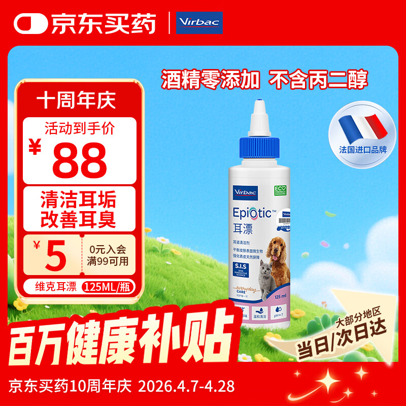 维克（Virbac）耳漂滴耳液狗狗猫咪预防耳螨止痒耳朵清洁宠物洗耳液 125ml