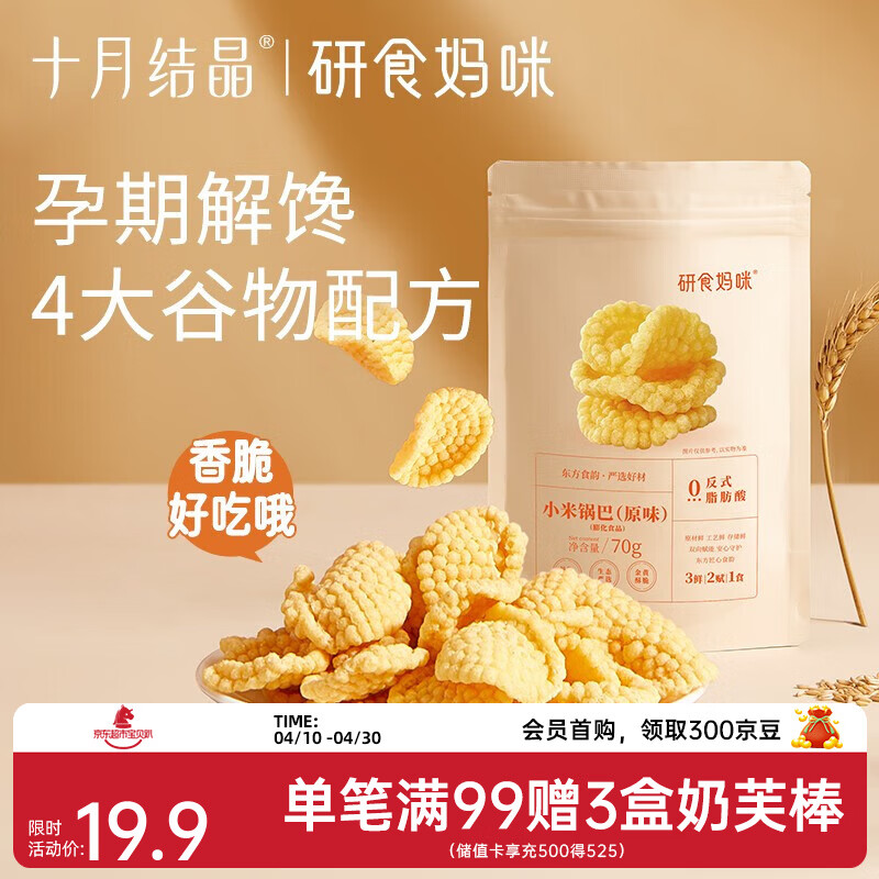 十月结晶研食妈咪孕妇零食小米锅巴营养孕期孕早期中期初期充饥 70g 3袋 原味*3袋