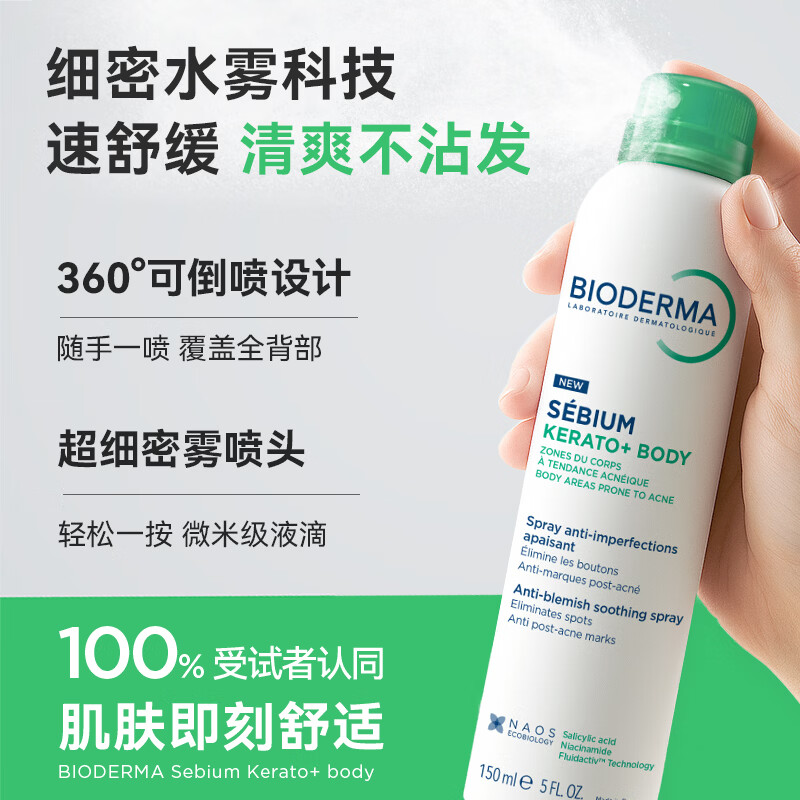 贝德玛【官方正品】祛痘身体喷雾淡化痘印前胸后背清痘身体痘痘清爽 净妍清痘身体喷雾150ml