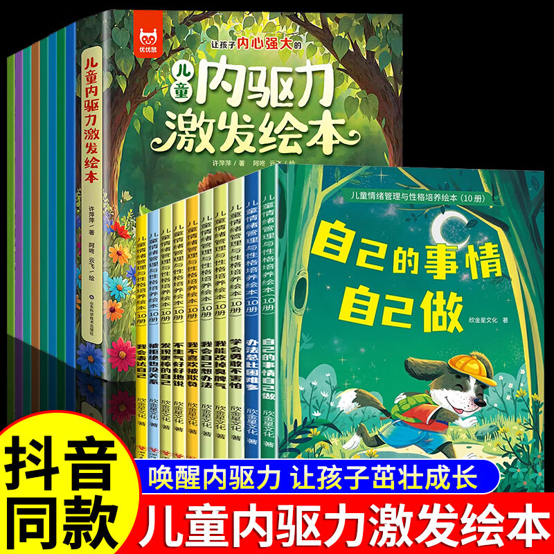 【官方正版】儿童内驱力激发绘本全套8册获奖作家3-8岁宝宝成长启蒙有声伴读助力孩子主动解决困难培养独立强大的内心睡前故事书籍 【全18册】内驱力激发+情绪管理绘本