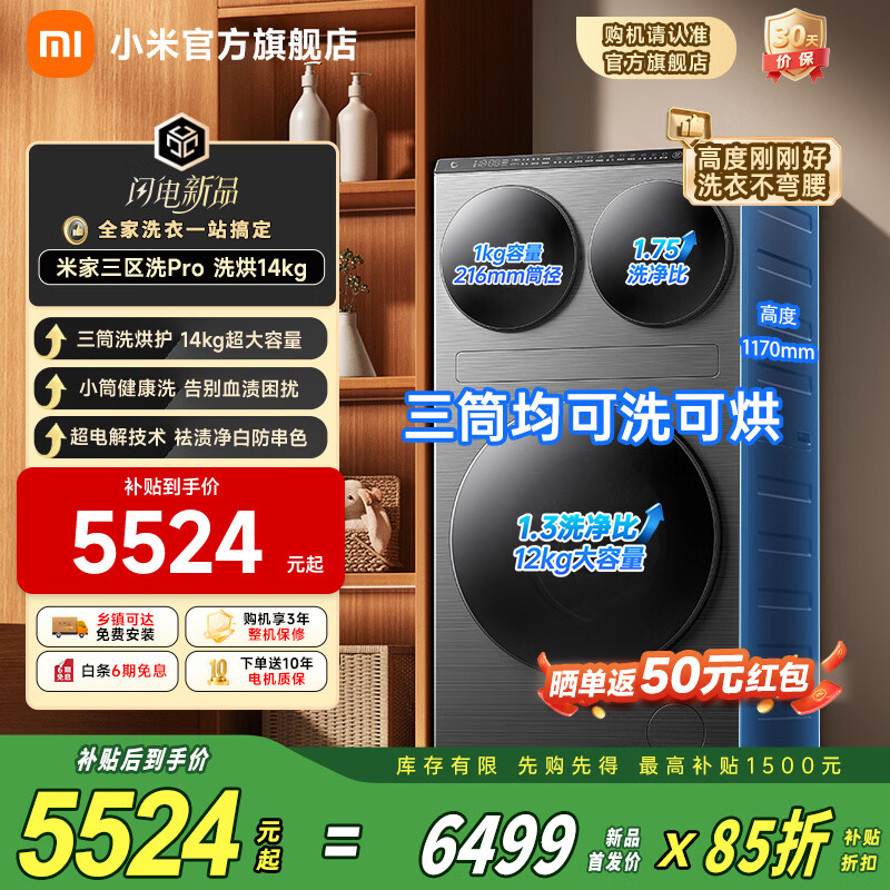 小米（MI）米家三筒洗衣机14公斤三洗三烘全自动洗烘一体不弯腰懒人分区洗三桶超电解除菌洗衣机【新品首发】