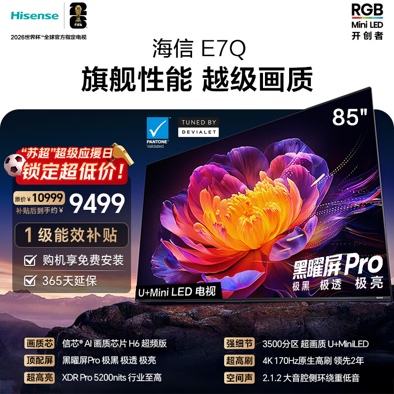 海信电视E7Q 85英寸 信芯芯片H6超频版 黑曜屏Pro XDR5200nits 3500分区 国家补贴 世界杯电视85E7Q