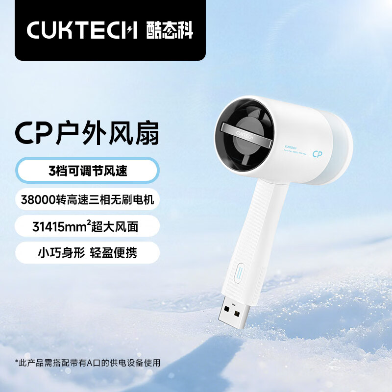 CUKTECH 酷态科CP超级户外小风扇手持迷你随身便携高速USB可插充电宝适用户外旅游出行白色