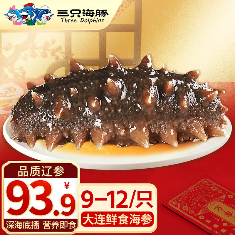三只海豚 即食海参 大连海参即食鲜食独立单个装刺参生鲜9-12只500g