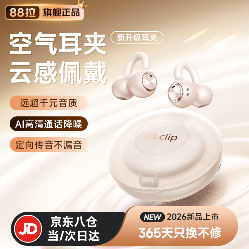 88拉蓝牙耳机耳夹式无线开放式不入耳骨传导概念DL3运动跑步通话降噪超长续航 星颜肤【首创·远超千元音质】 云感佩戴丨超舒适丨新升级防误触