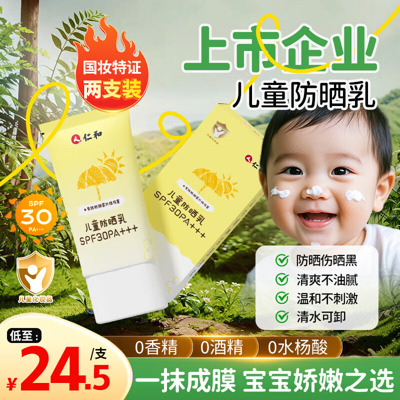 仁和婴童防晒霜物理防晒儿童宝宝专用防晒乳面部水感养肤防水汗紫外线