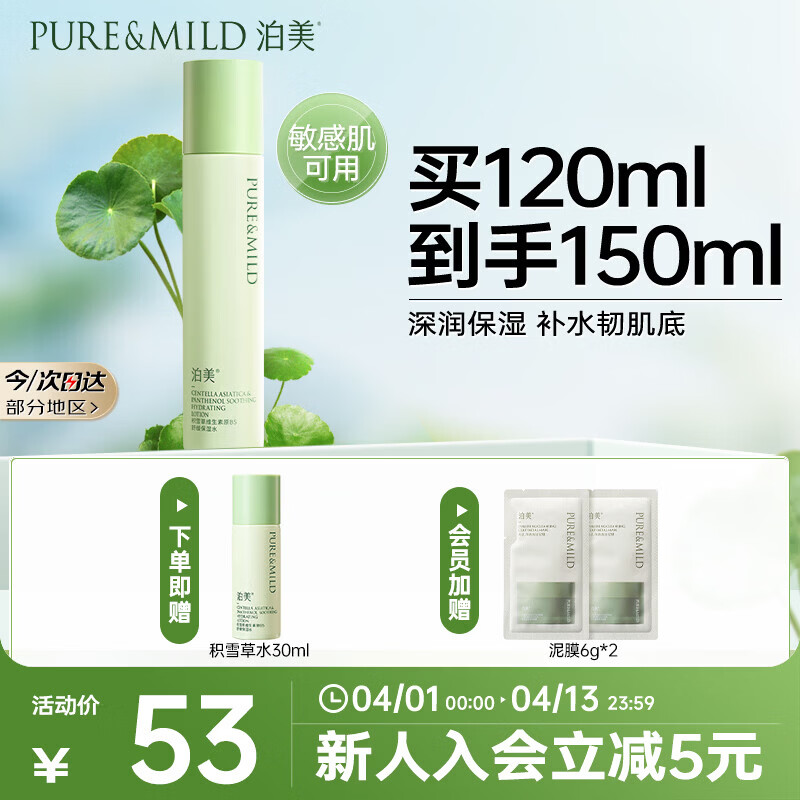 泊美积雪草维生素原B5保湿水120ml 舒缓渗透缓解紧绷送女友礼物