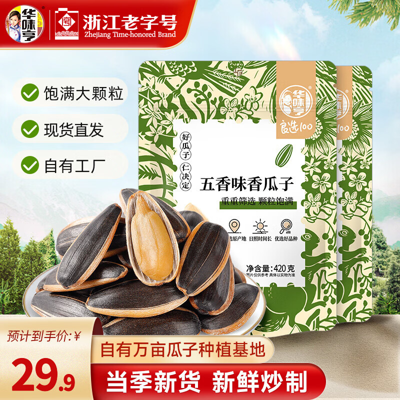 华味亨420g原味香瓜子 新货葵花籽大颗粒年货坚果炒货 【家庭装】420g五香味瓜子*5袋