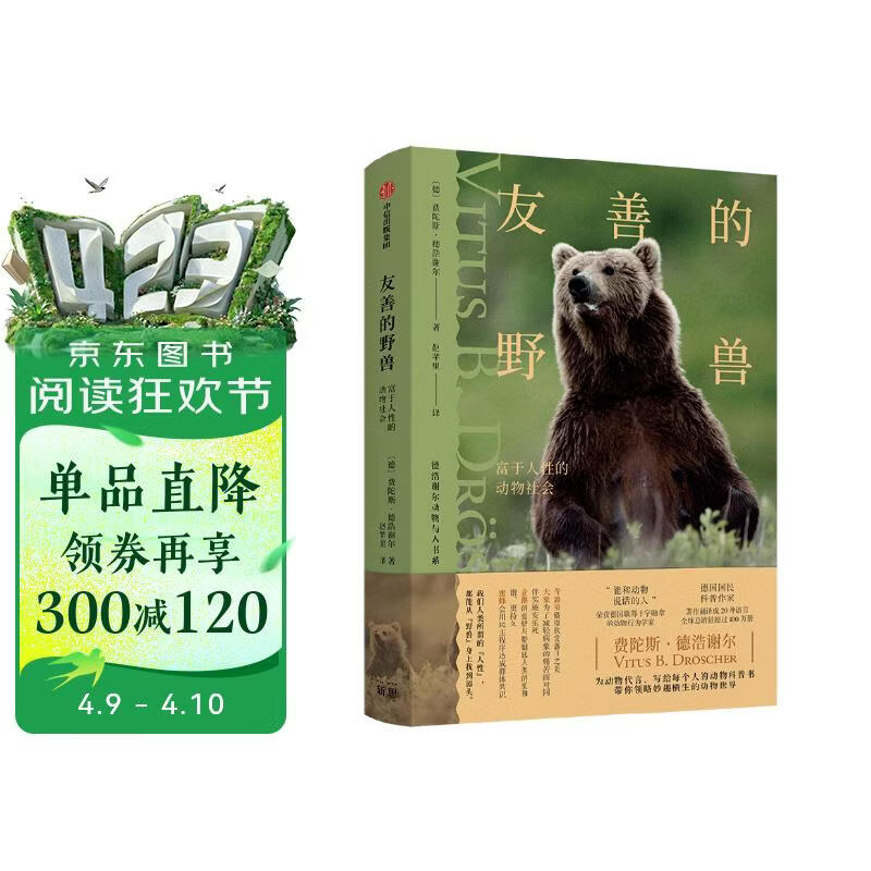 友善的野兽 费陀斯德浩谢尔著 动物科普 中信出版社科普图书推荐读本