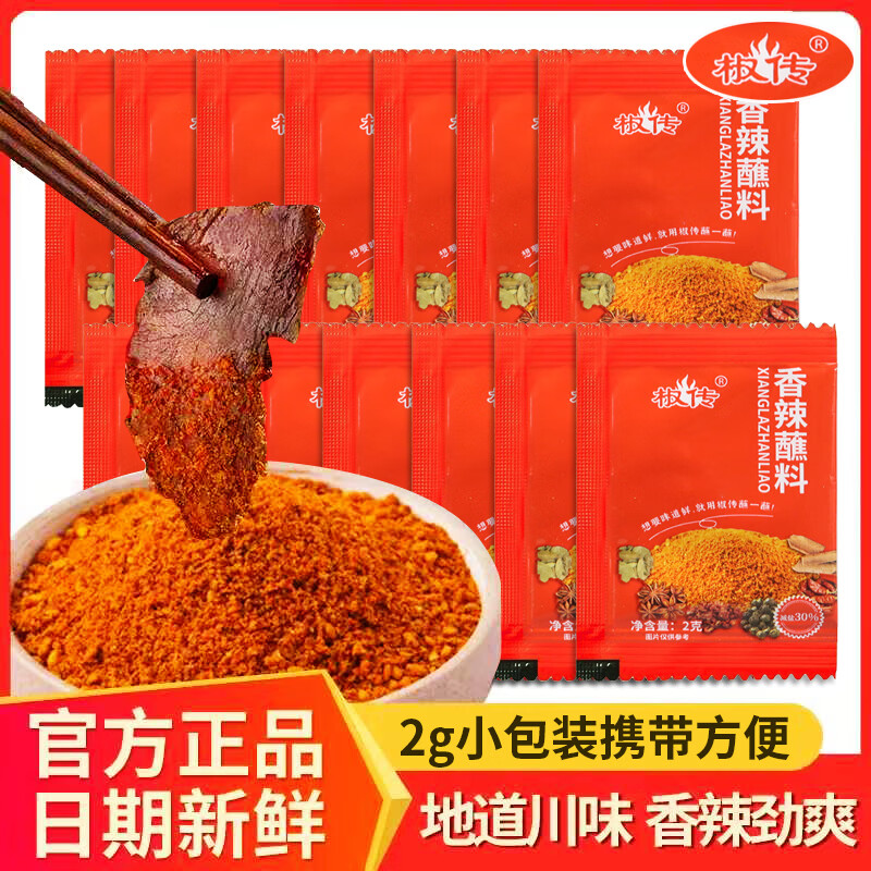 香辣蘸料2g*10包 1.1元，五香蘸料2g*10包 1.1元，五香卤料包*2包 1.1元 - 折送网