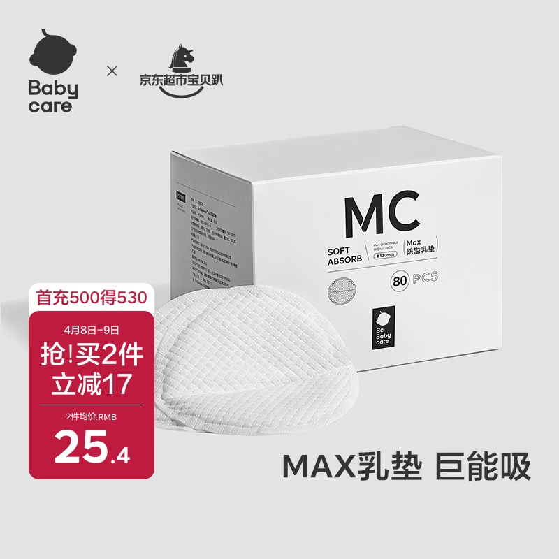 babycare防溢乳垫3D贴合超薄喂奶透气哺乳期防漏隔奶垫【MAX】80片