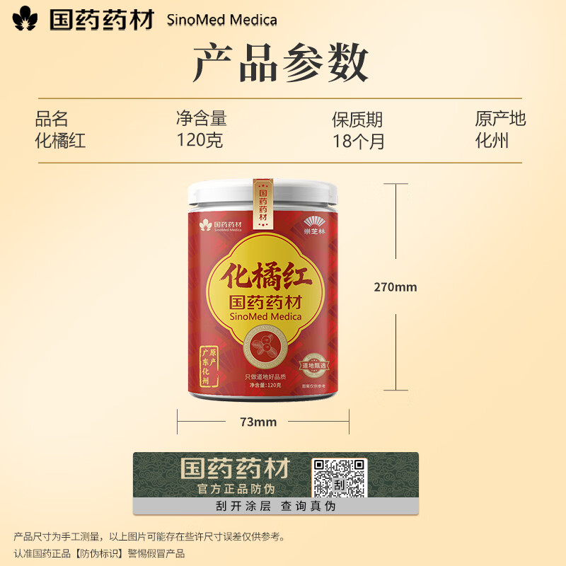 崇芝林国药药材15年化橘红正宗化州橘红金毛胎果片化州桔红痰咳 【化州橘红】 120g*1罐 国药药材 只做道地好药材