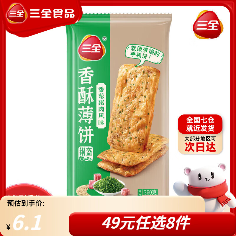 三全手抓饼面皮葱油饼黑椒牛肉馅饼速冻速食食品早餐半成品年货送礼 香葱猪肉风味香酥薄饼360g