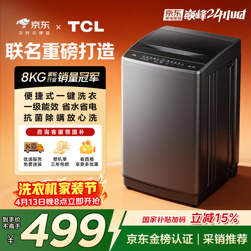 TCL京东联名款波轮洗衣机全自动8KG一级能效小型家用家电国家补贴以旧换新宿舍租房京东自营B80L2R