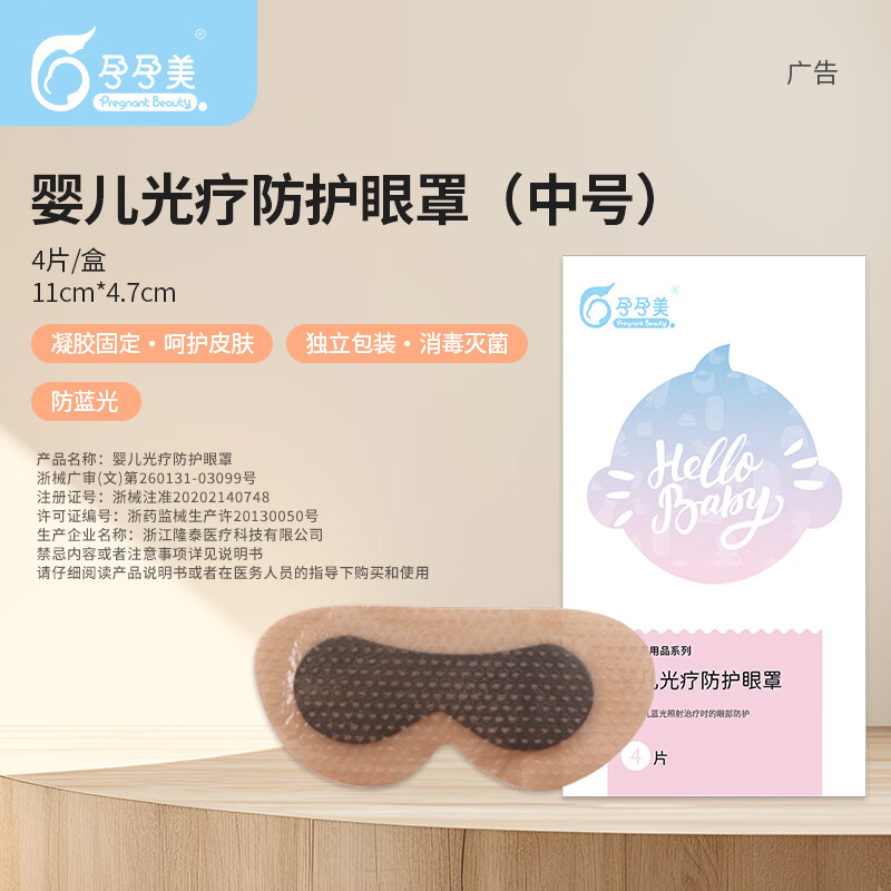 哲赫健康新生儿光疗护眼罩蓝光箱防护眼罩专用遮光神器儿童护眼