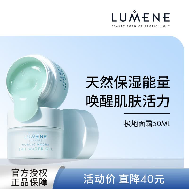 优姿婷LUMENE芬兰极地面霜乳液油皮清爽滋润保湿补水护肤舒缓修护正品 清爽版【混油皮挚爱】效期到26年6月27 京东折扣/优惠券